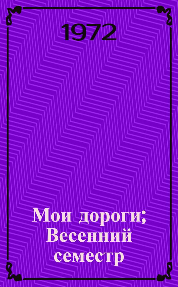Мои дороги; Весенний семестр; Прекрасна зима в Сибири: Повести / Ил.: Э. Аронов