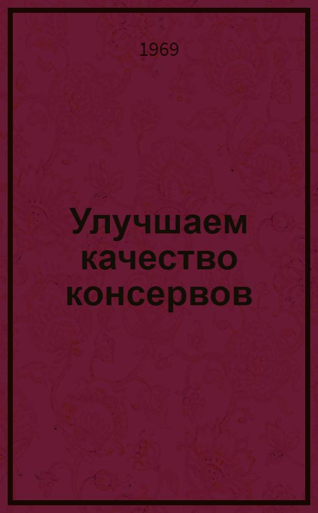 Улучшаем качество консервов