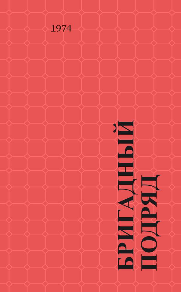 Бригадный подряд : Опыт работы бригады Героя Соц. Труда Н.А. Злобина в г. Зеленограде