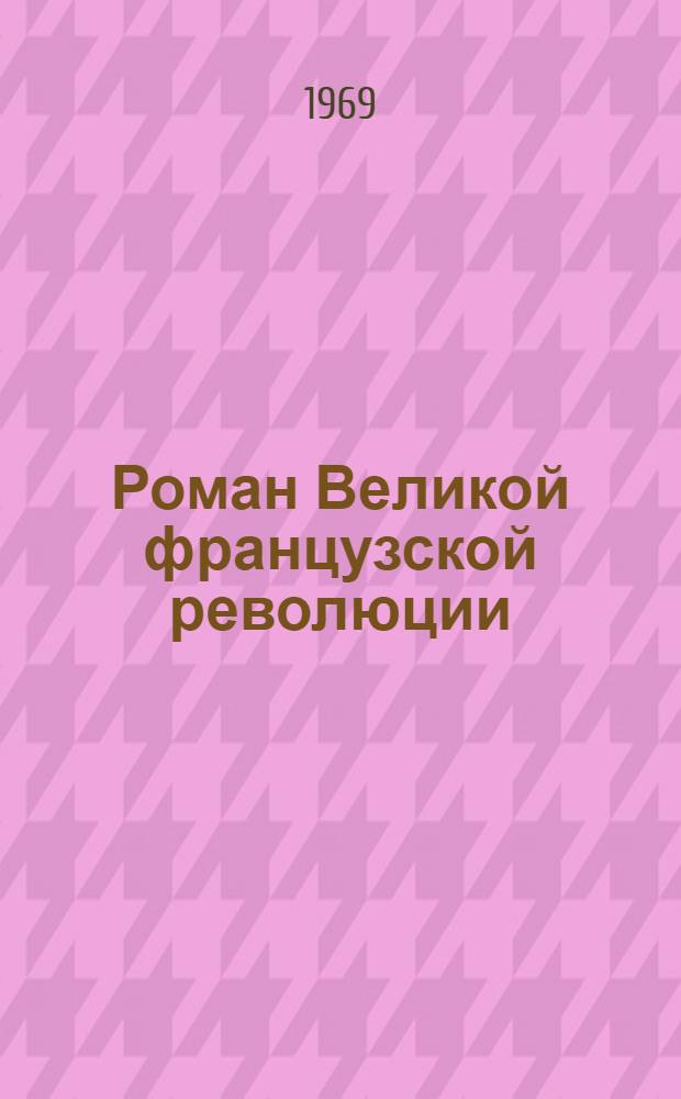 Роман Великой французской революции