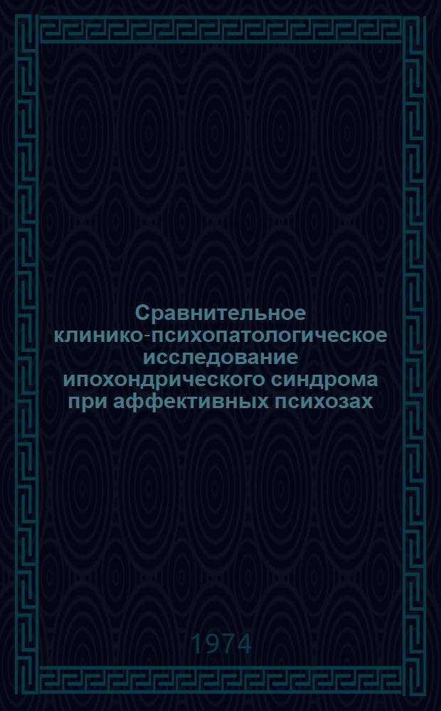 Сравнительное клинико-психопатологическое исследование ипохондрического синдрома при аффективных психозах : Автореф. дис. на соиск. учен. степени канд. мед. наук : (14.00.18)