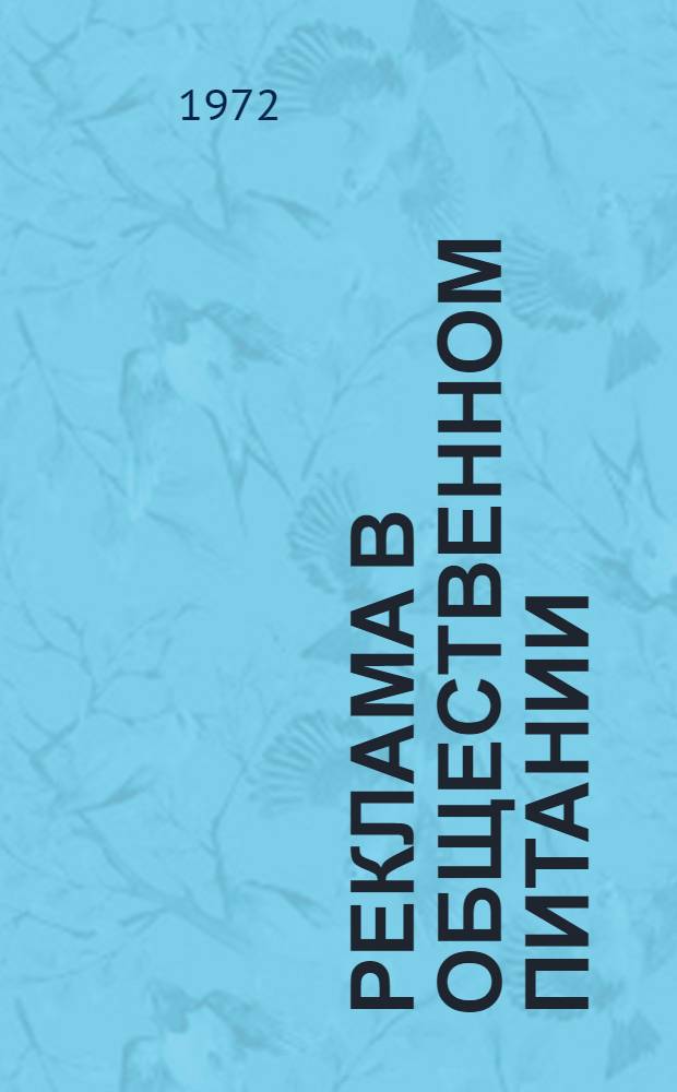 Реклама в общественном питании