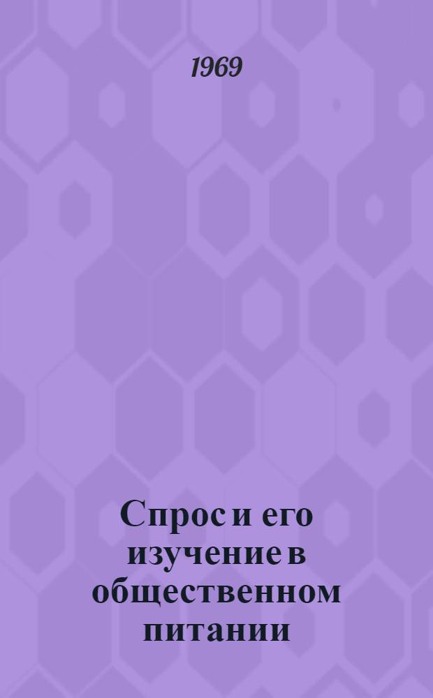 Спрос и его изучение в общественном питании