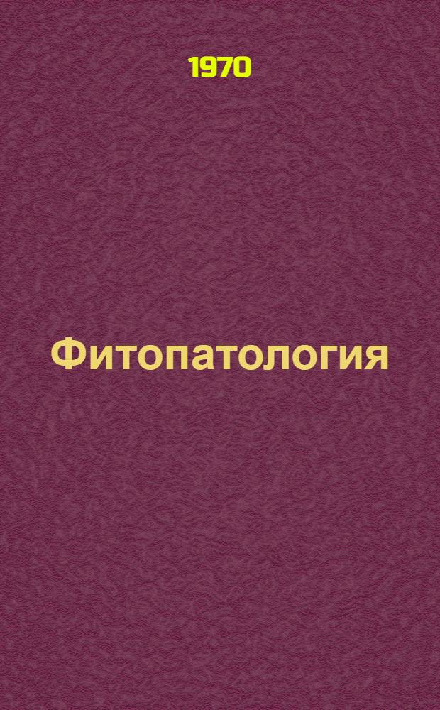 Фитопатология : Для плодоовощных фак. с.-х. вузов