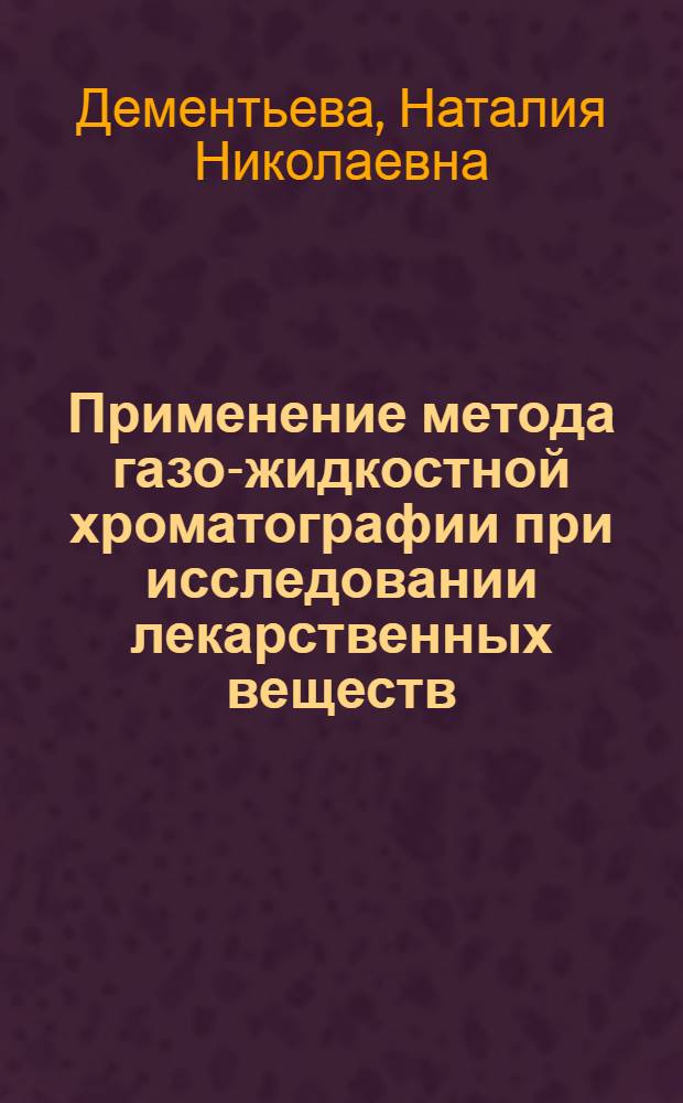 Применение метода газо-жидкостной хроматографии при исследовании лекарственных веществ, используемых в анестезиологии (оксибутират натрия, пирромекаин, новокаин, анестезин) : Автореф. дис. на соискание учен. степени канд. фармац. наук : (792)