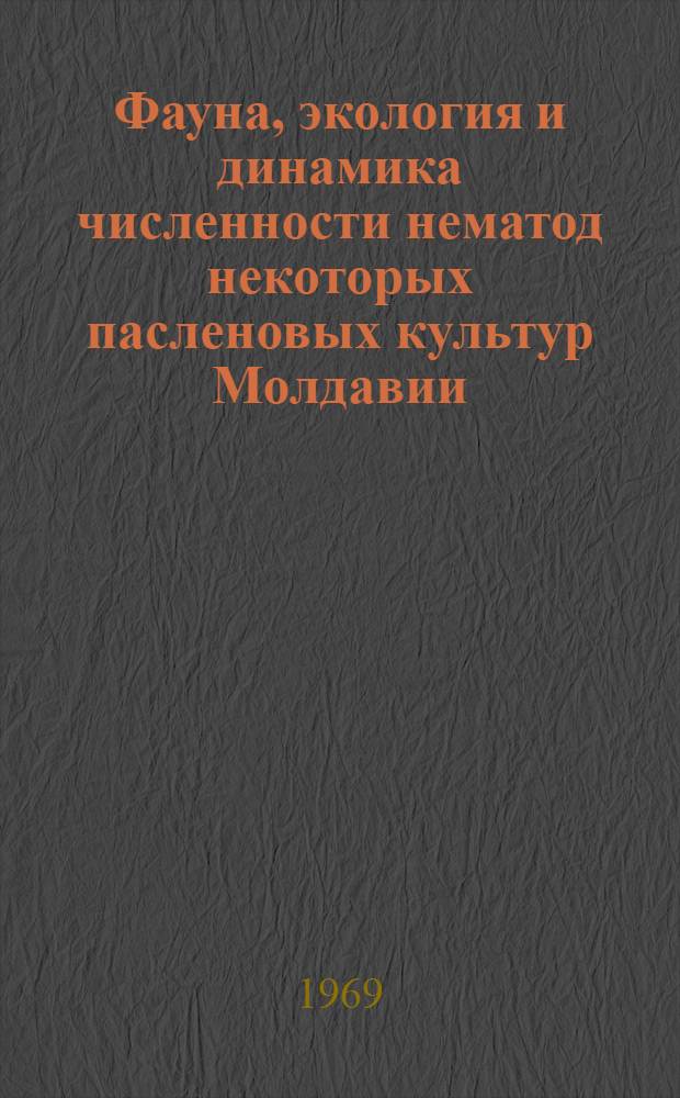 Фауна, экология и динамика численности нематод некоторых пасленовых культур Молдавии : Автореф. дис. на соискание учен. степени канд. биол. наук : (107)