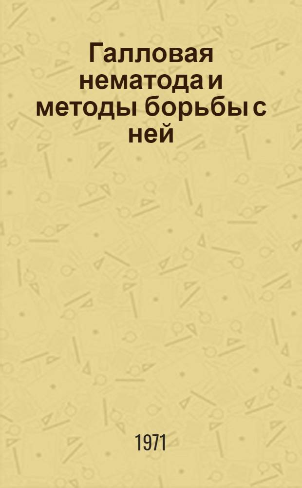 Галловая нематода и методы борьбы с ней