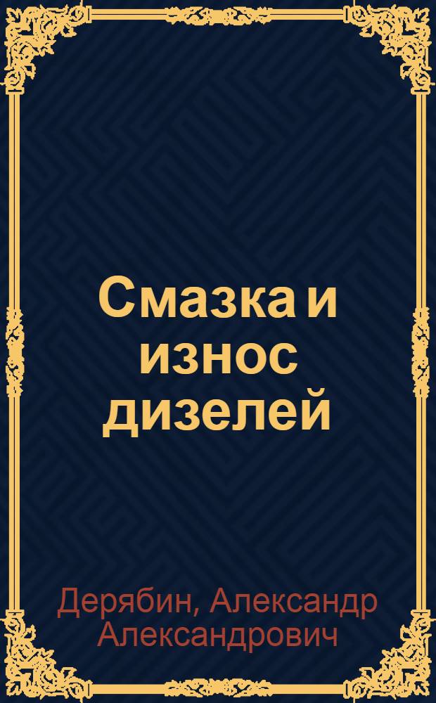 Смазка и износ дизелей