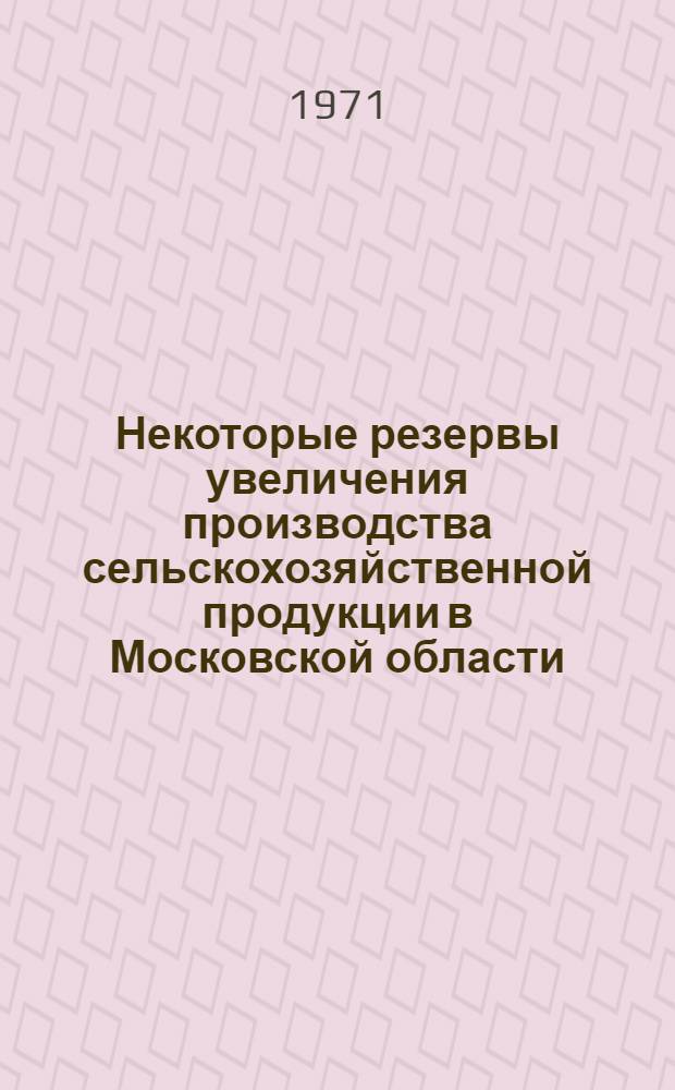 Некоторые резервы увеличения производства сельскохозяйственной продукции в Московской области