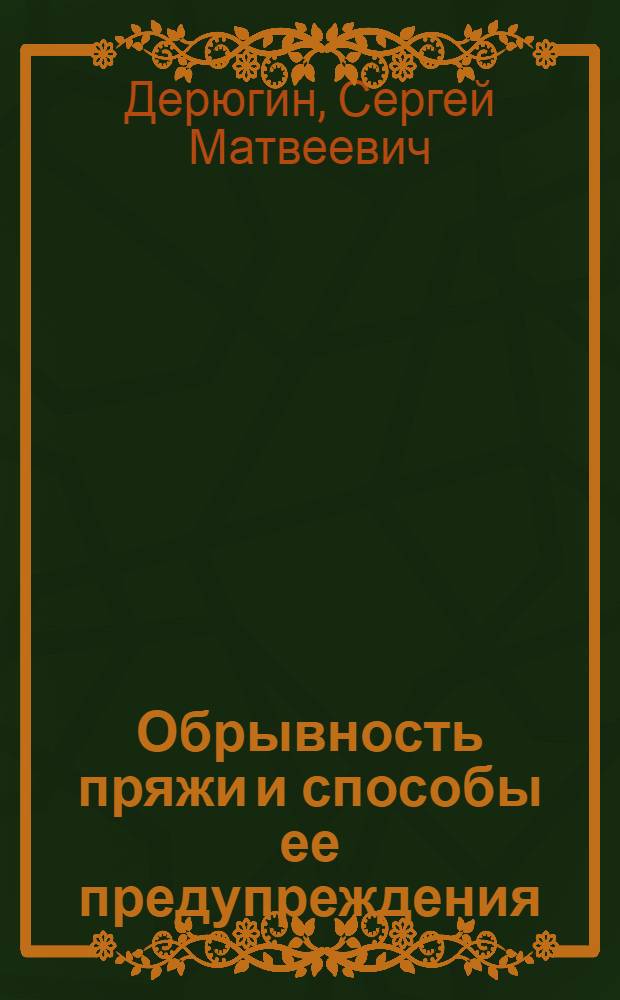 Обрывность пряжи и способы ее предупреждения : (Гребенное прядение шерсти)