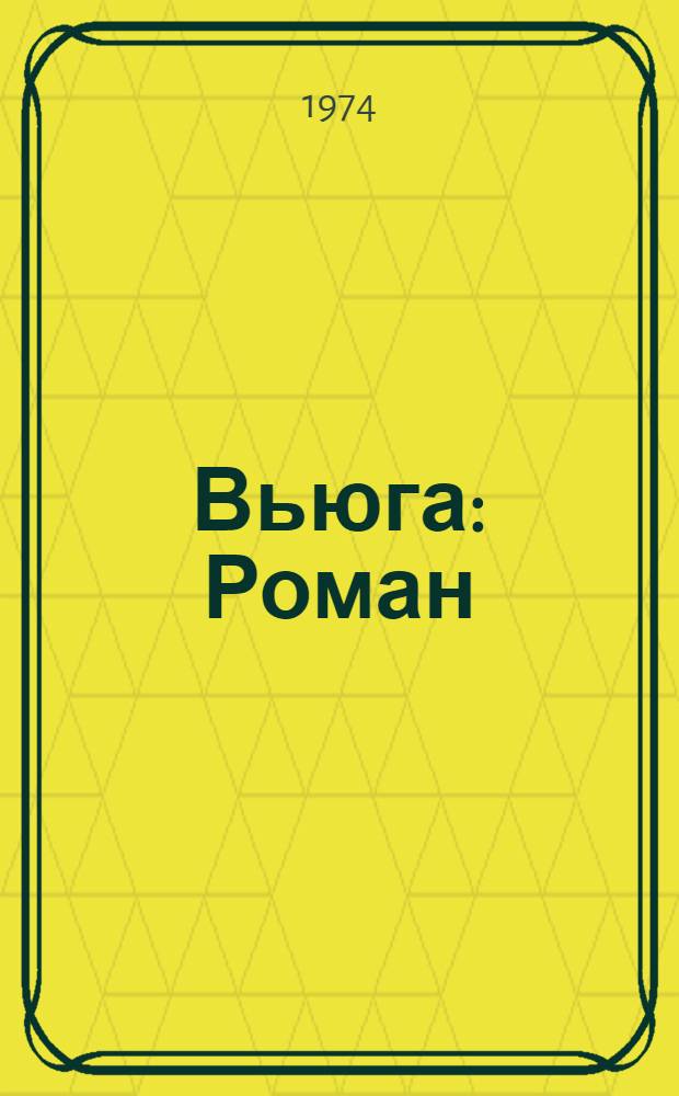 Вьюга : Роман