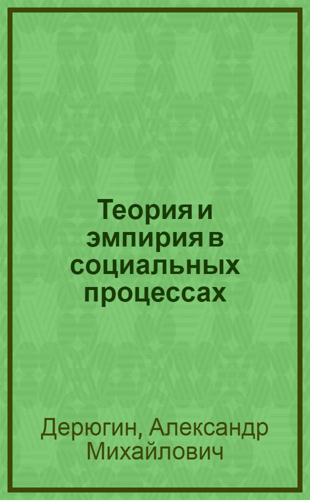 Теория и эмпирия в социальных процессах