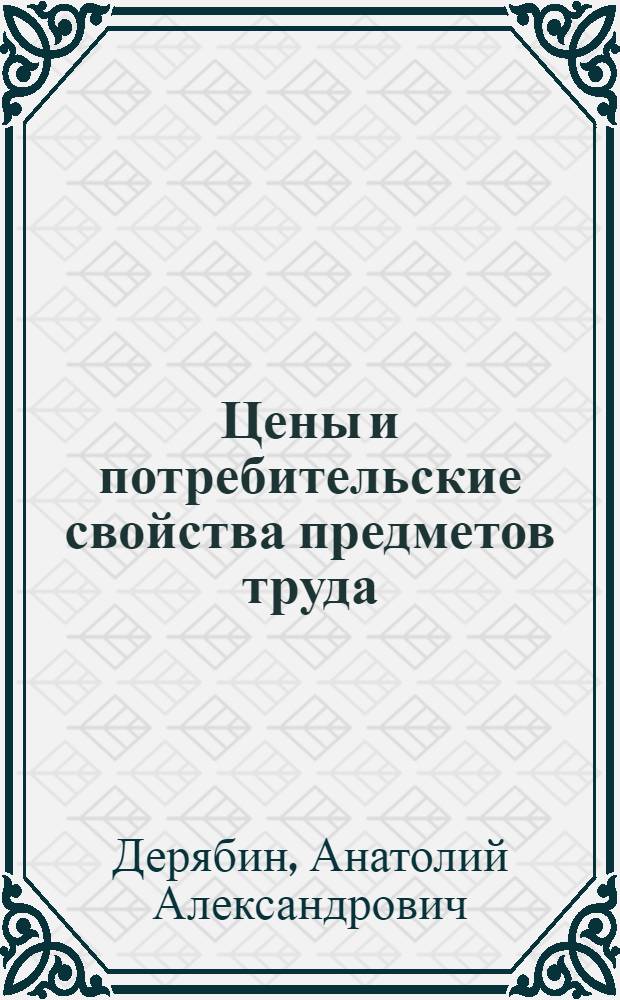 Цены и потребительские свойства предметов труда