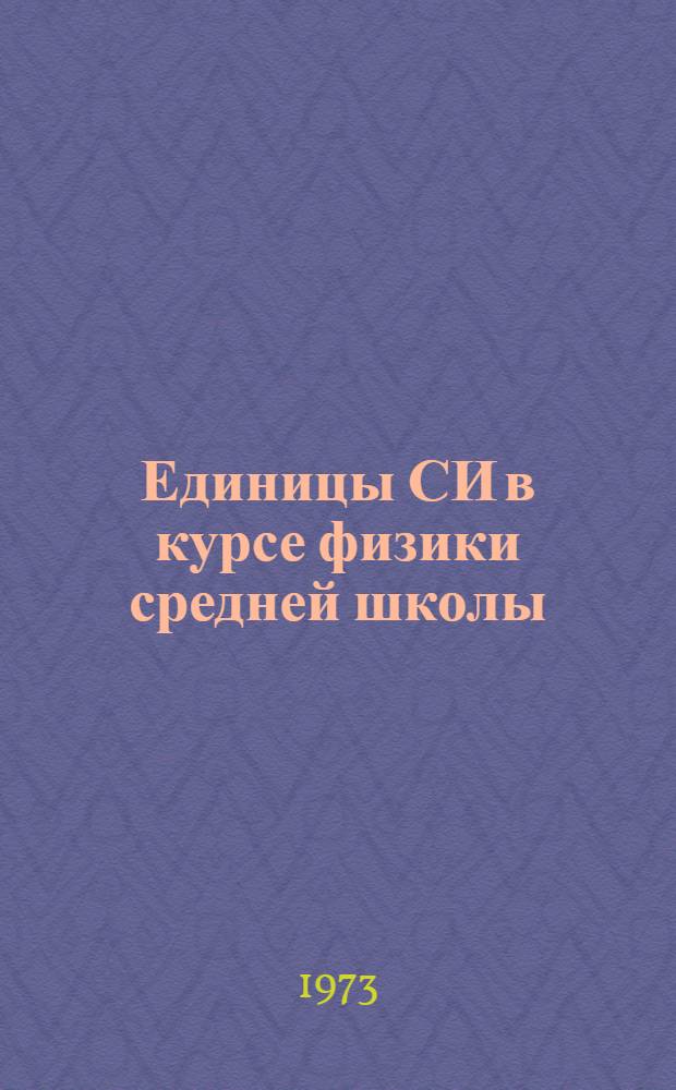 Единицы СИ в курсе физики средней школы : (Учеб.-метод. пособие)