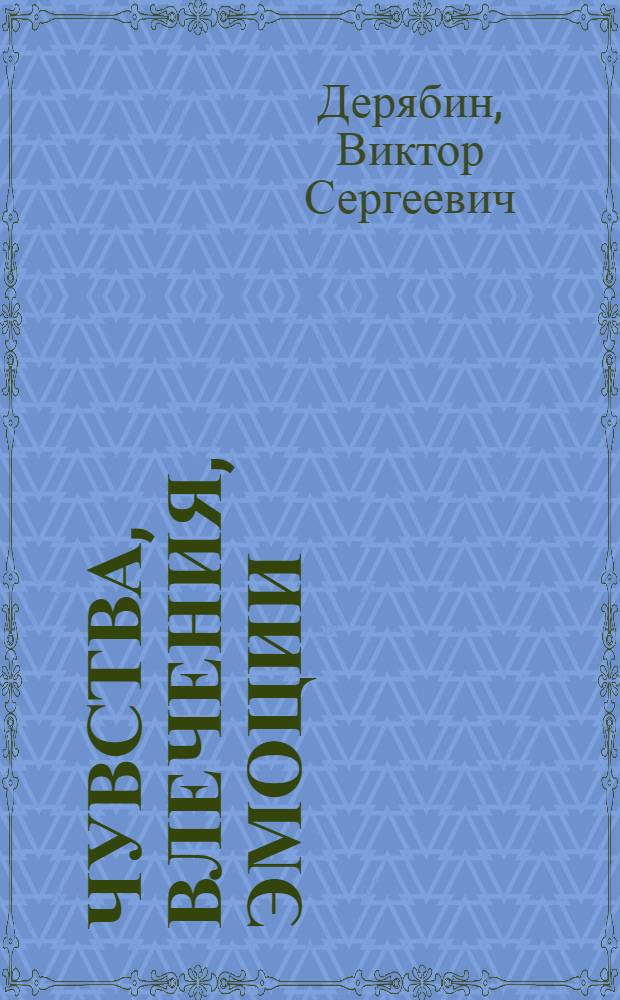 Чувства, влечения, эмоции