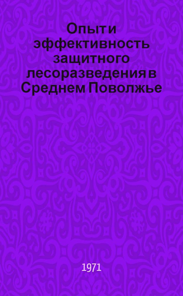 Опыт и эффективность защитного лесоразведения в Среднем Поволжье