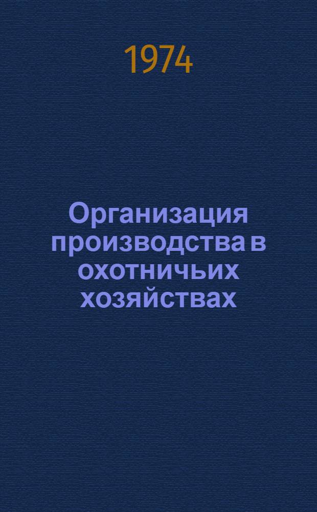 Организация производства в охотничьих хозяйствах