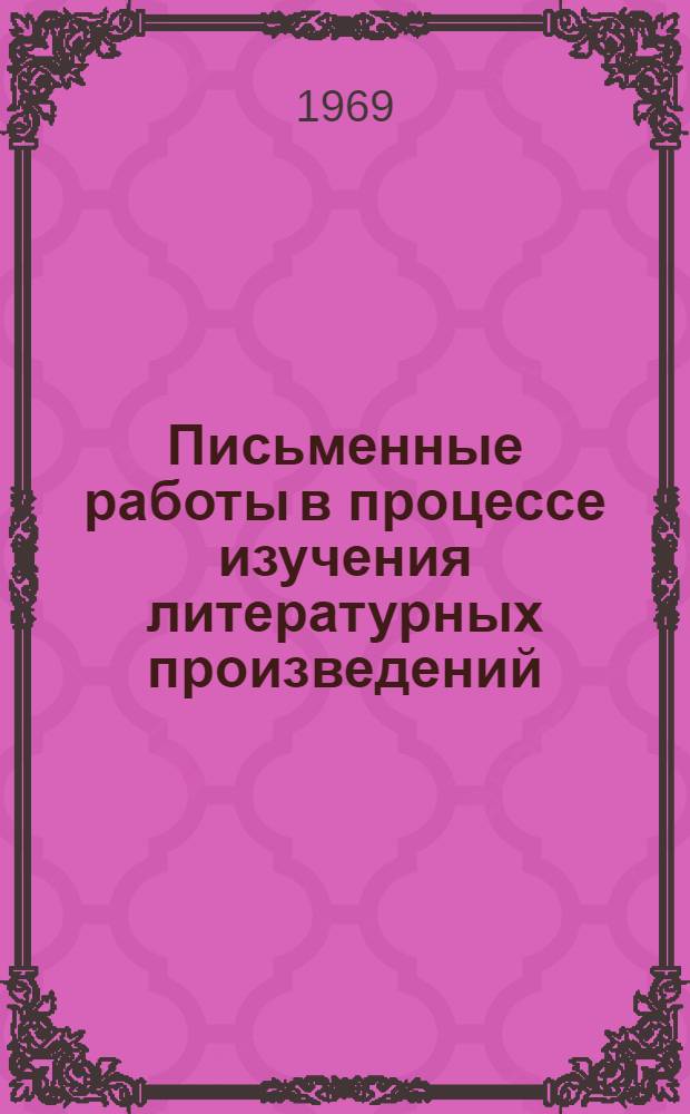 Письменные работы в процессе изучения литературных произведений : (На материале комедии А.С. Грибоедова "Горе от ума")