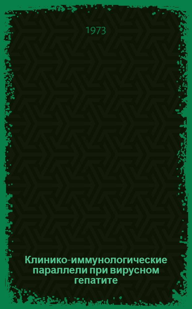 Клинико-иммунологические параллели при вирусном гепатите (болезни Боткина) у детей : Автореф. дис. на соиск. учен. степени канд. мед. наук : (14.00.09)