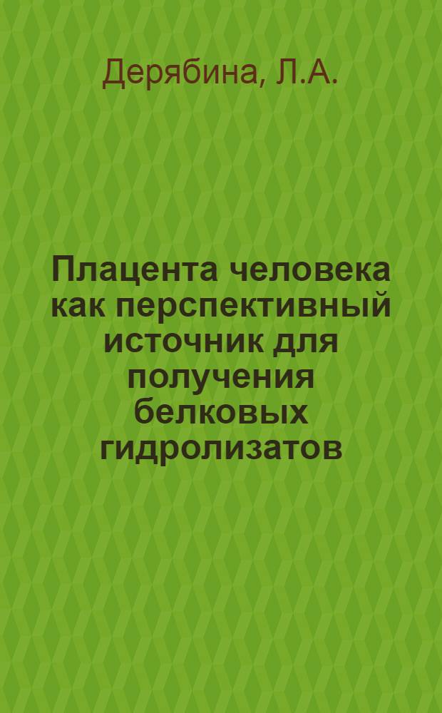 Плацента человека как перспективный источник для получения белковых гидролизатов : Автореф. дис. на соискание учен. степени канд. мед. наук : (093)