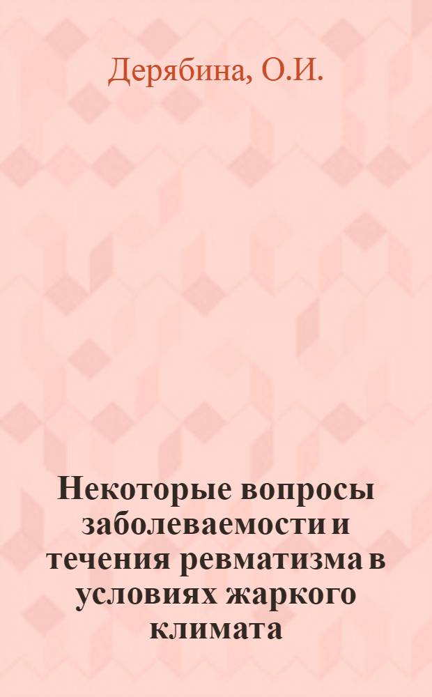 Некоторые вопросы заболеваемости и течения ревматизма в условиях жаркого климата : Автореф. дис. на соискание учен. степени канд. мед. наук : (754)