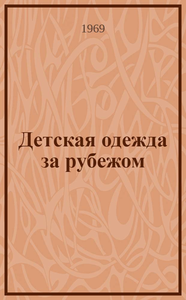 Детская одежда за рубежом : Альбом : По материалам иностр. журналов