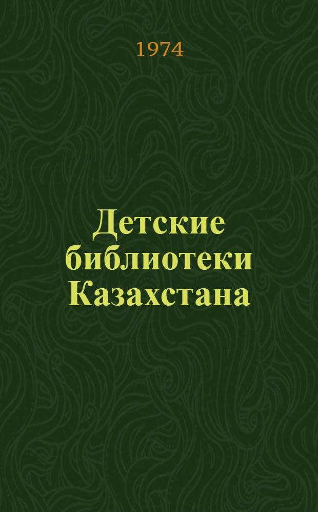 Детские библиотеки Казахстана : На 1/I 1974 г. : Справочник