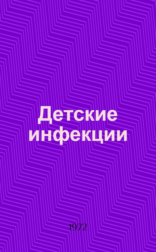 Детские инфекции : Сборник трудов