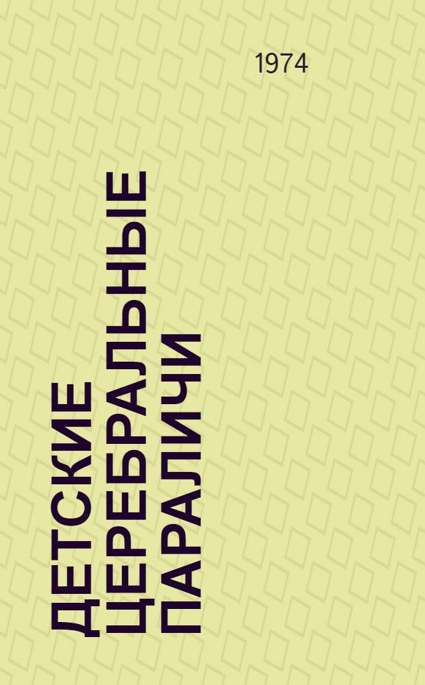 Детские церебральные параличи : Сборник науч. работ