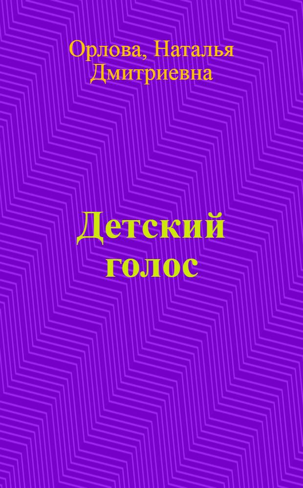 Детский голос : Эксперим. исследования