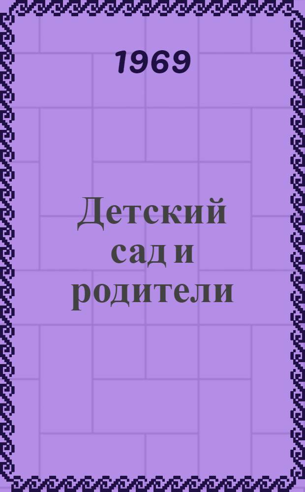 Детский сад и родители : (Из опыта работы дет. садов Москвы)