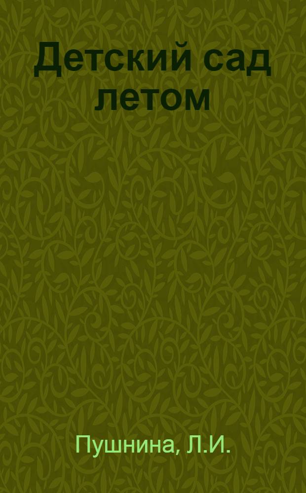 Детский сад летом : Пособие для воспитателей дет. садов