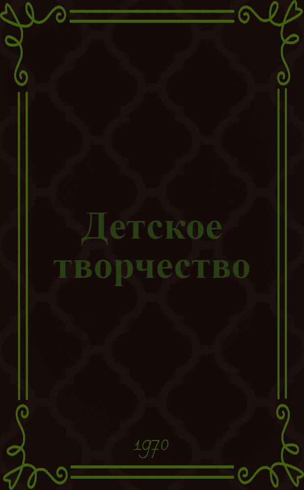 Детское творчество : Сборник статей