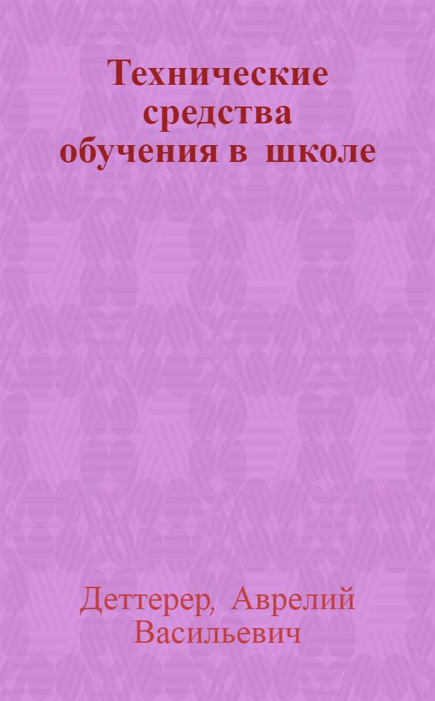 Технические средства обучения в школе