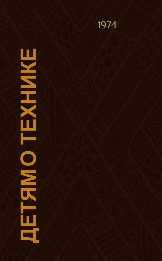 Детям о технике : (Метод. рекомендации б-кам, обслуживающим детей)