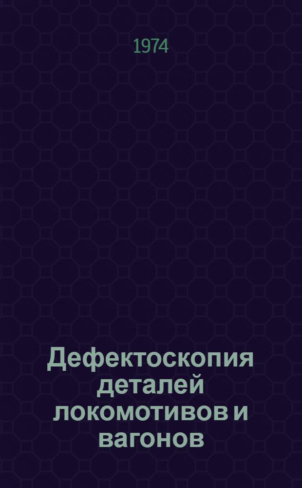 Дефектоскопия деталей локомотивов и вагонов