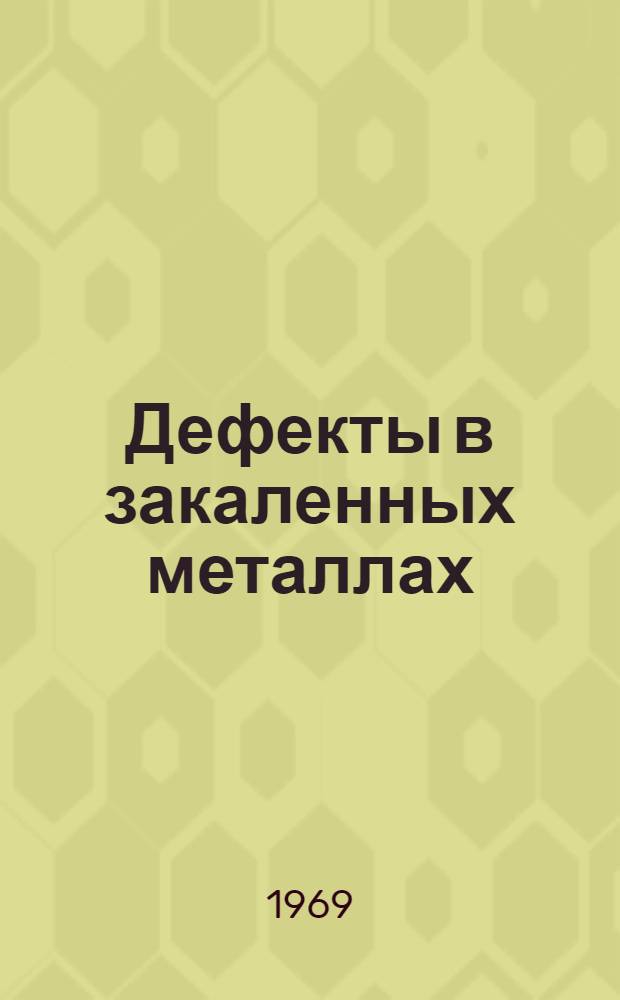 Дефекты в закаленных металлах : Материалы Междунар. конференции, провед. в Аргоннской нац. лаборатории 15-17 июня 1964 г