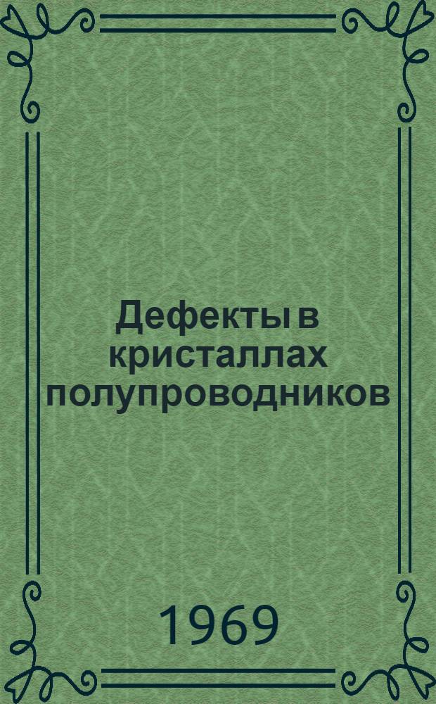 Дефекты в кристаллах полупроводников : Сборник статей