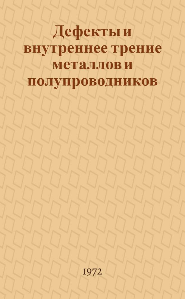 Дефекты и внутреннее трение металлов и полупроводников : Сборник статей