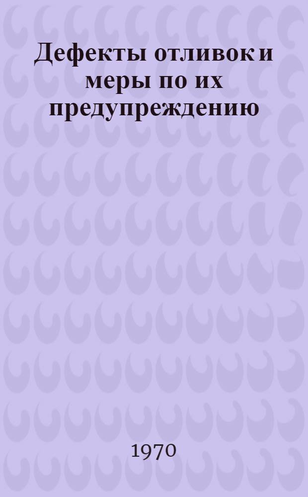 Дефекты отливок и меры по их предупреждению