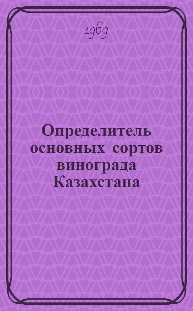 Определитель основных сортов винограда Казахстана
