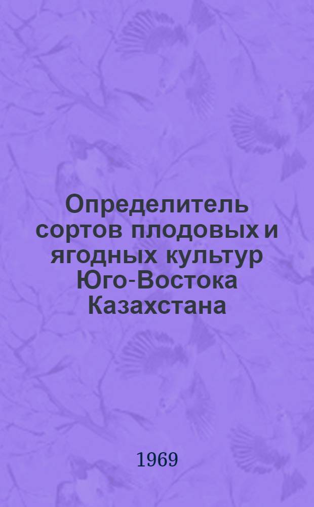 Определитель сортов плодовых и ягодных культур Юго-Востока Казахстана : Семечковые культуры : (Яблоня и груша)