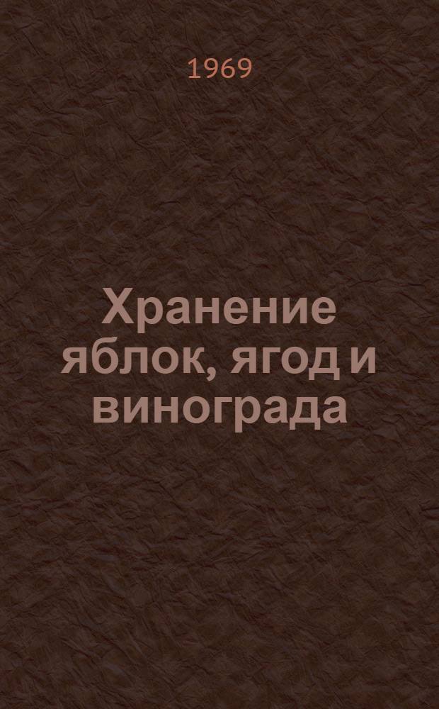 Хранение яблок, ягод и винограда