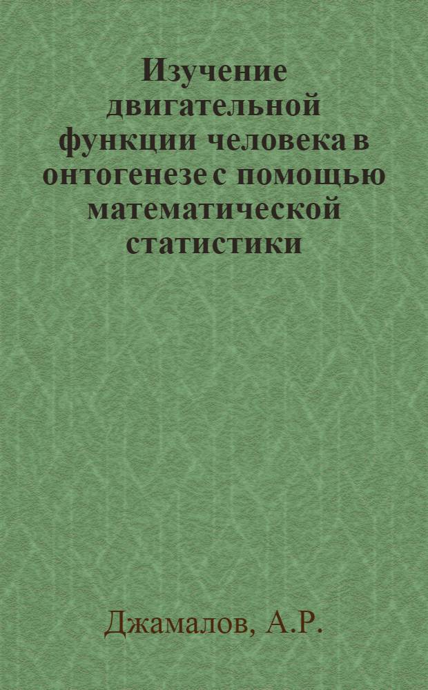 Изучение двигательной функции человека в онтогенезе с помощью математической статистики : Учеб. пособие