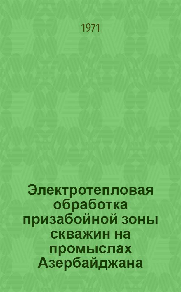 Электротепловая обработка призабойной зоны скважин на промыслах Азербайджана