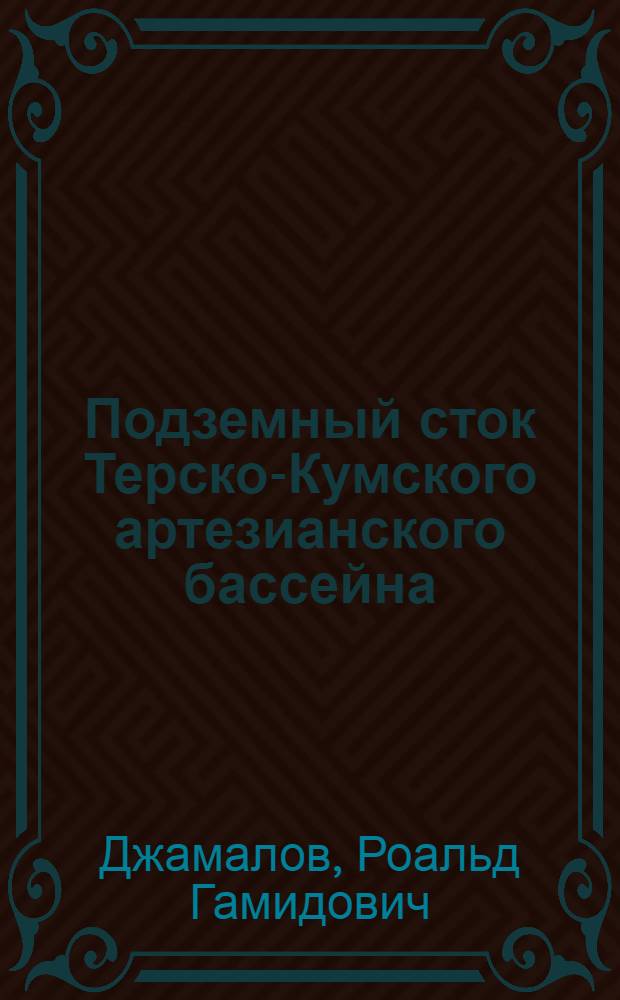 Подземный сток Терско-Кумского артезианского бассейна