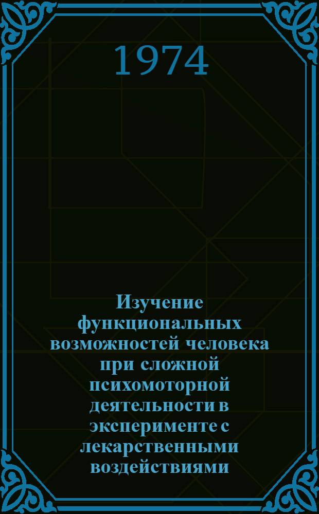 Изучение функциональных возможностей человека при сложной психомоторной деятельности в эксперименте с лекарственными воздействиями : Автореф. дис. на соиск. учен. степени канд. мед. наук : (19.00.04)