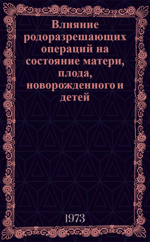 Влияние родоразрешающих операций на состояние матери, плода, новорожденного и детей : Автореф. дис. на соиск. учен. степени канд. мед. наук : (14.00.01)