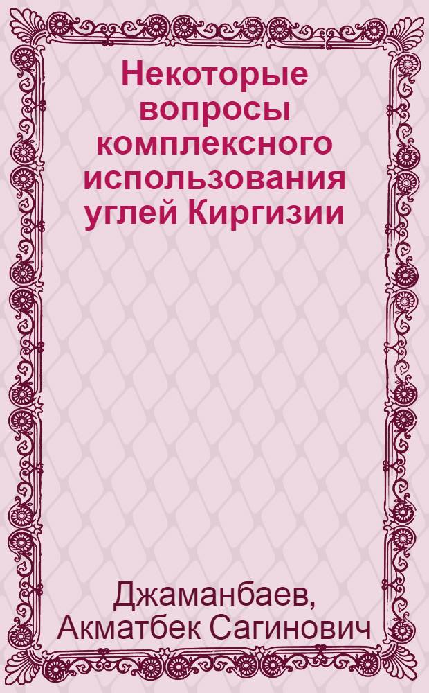 Некоторые вопросы комплексного использования углей Киргизии