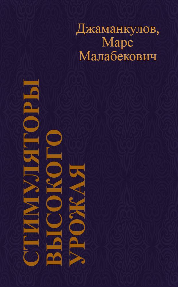 Стимуляторы высокого урожая